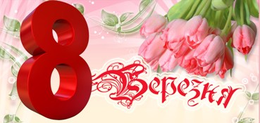 8 bereznja 1